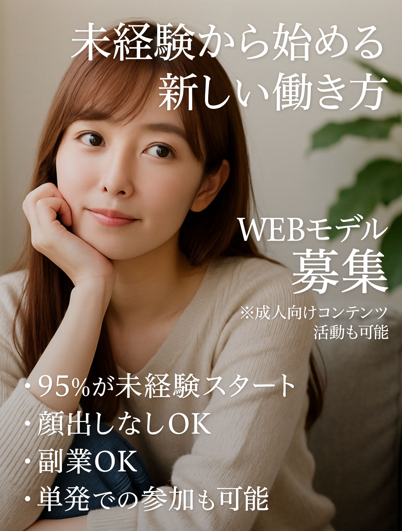 未経験から始める新しい働き方